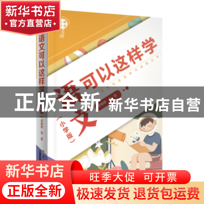正版 名师点金:小学版:语文可以这样学 谭姗姗 上海文化出版社 97高清大图