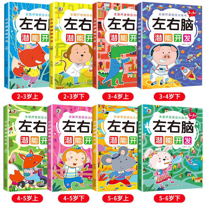 [全套8册]全脑开发训练 [正版]儿童左右脑潜能开发思维训练书籍黄金期幼儿宝宝专注力益智玩具数学逻辑习题2-3-4-5-高清大图