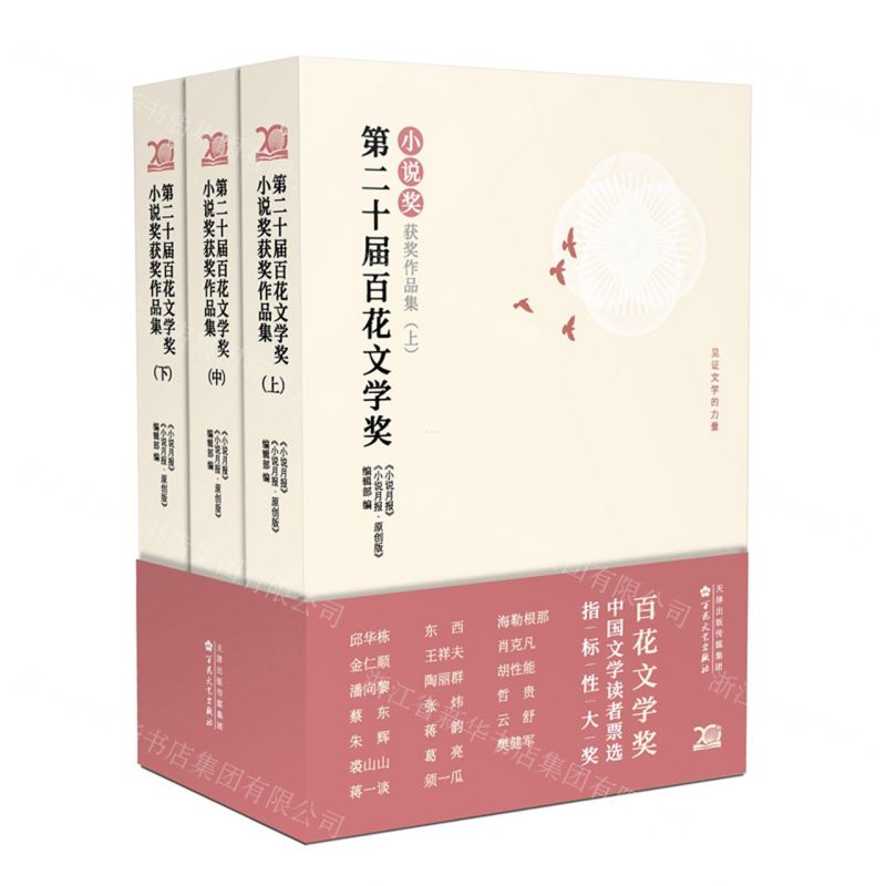 [N]第二十届百花文学奖(小说奖获奖作品集上中下)-9787530686492高清大图