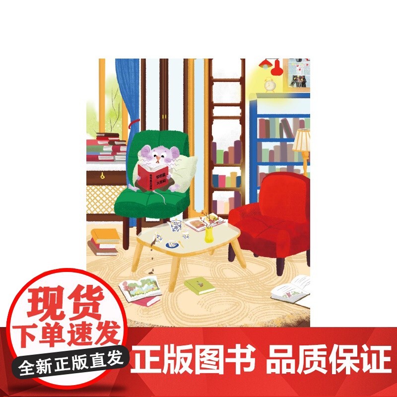 怕怕鼠帕帕 陈伯吹新儿童文学桂冠书系任超祎著上海译文出版社友情童话勇气亲情自我成长儿童文学高清大图