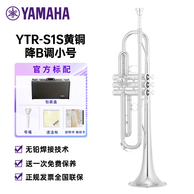 雅马哈(YAMAHA)YTR-S1S黄铜降B调小号成年儿童初学入门考级专业演奏Bb调 镀银