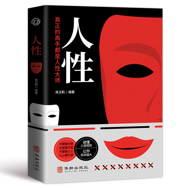 人性 [正版]人性书籍原著 直面人性的真相 洞悉人心的隐秘 人性的弱点全集人际交往心理学职场生活入门基础成功励志经典书籍高清大图