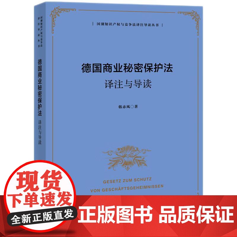 2025新书 德国商业秘密保护法译注与导读 韩赤风 著 知识产权出版社 9787513096294高清大图