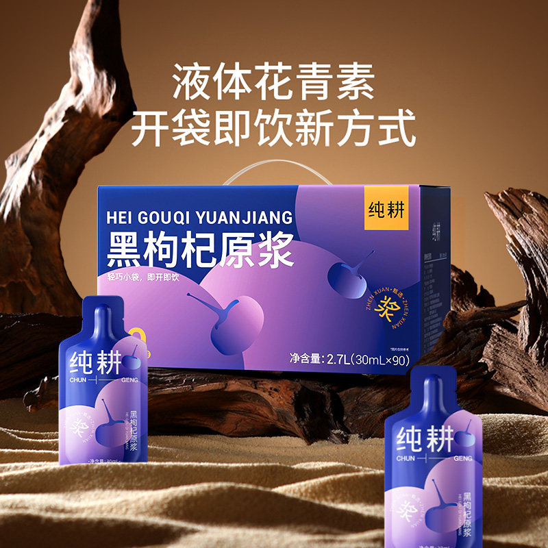 杞里香纯耕2.7L(90袋)黑枸杞原浆o添加含花青素枸杞汁熬夜原液枸杞汁官方旗舰店高清大图