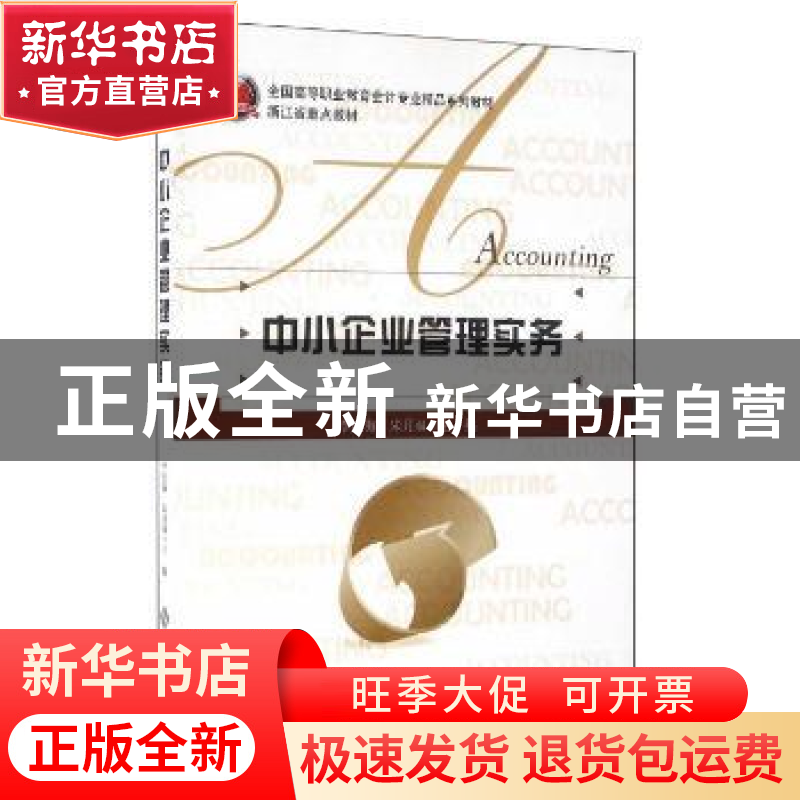 正版 中小企业管理实务 李庆海,朱月双主编 北京师范大学出版社高清大图