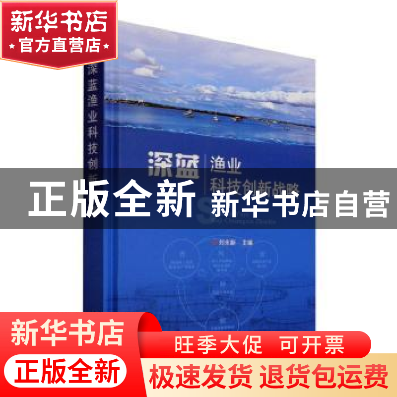 正版 深蓝渔业科技创新战略(精) 刘永新 中国农业出版社 97871092高清大图