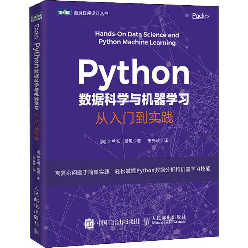 Python数据科学与机器学习 从入门到实践