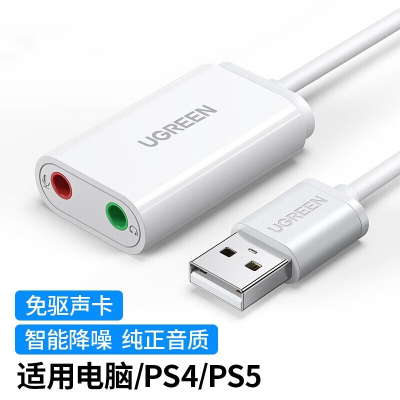 绿联USB声卡 15CM免驱声卡 白色 US205/30143(货期3-6天).
