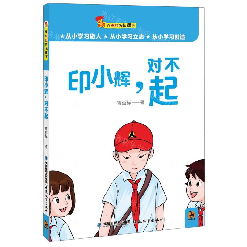 【N】印小辉对不起/在火红的队旗下-9787533485498