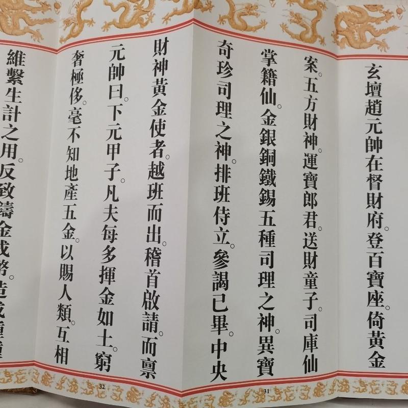 经书赵玄壇财神经