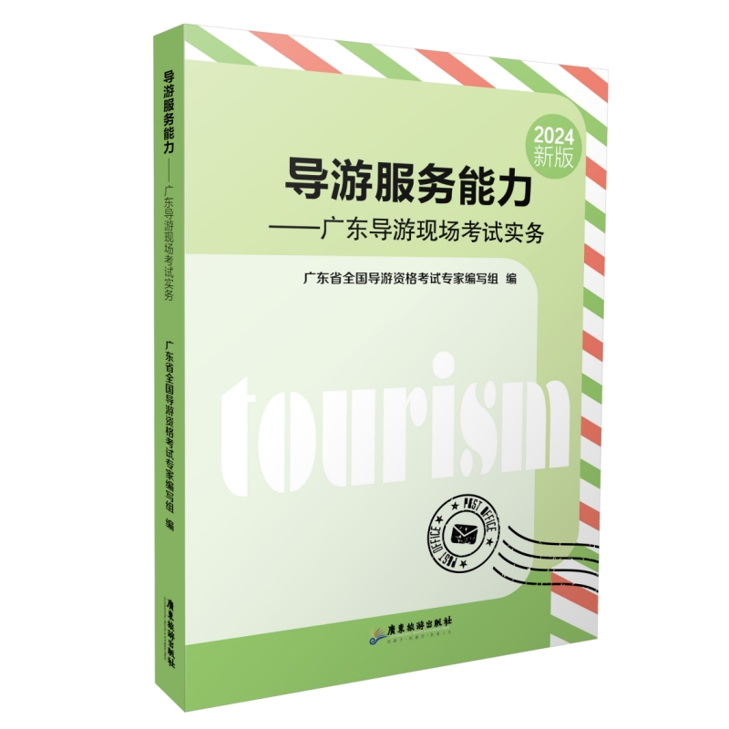 广东导游服务能力(科目五) [正版]广东省备考2025年全国导游资格证考试导游服务能力面试现场考试实务广东指南科目五广东