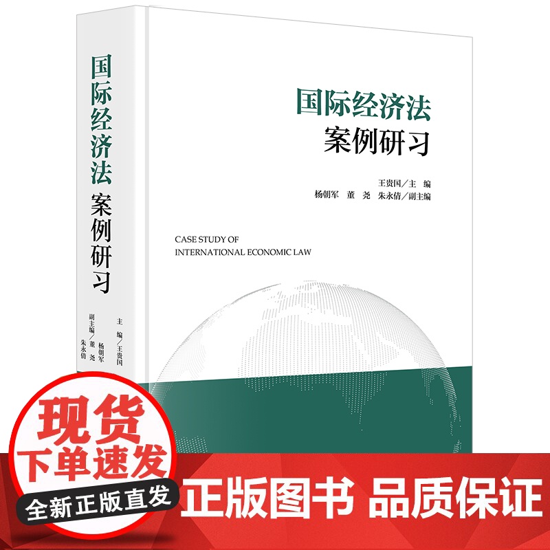 2024新书 国际经济法案例研习 王贵国主编 杨朝军 董尧 朱永倩 副主编 法律出版社高清大图