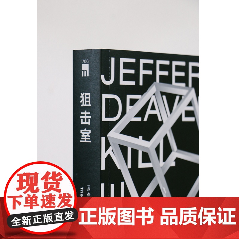 正版 狙击室 [美] 杀戮房间杰夫里·迪弗 著 当代侦探小说大师、美国侦探小说作家协会主席、007系列指定作家高清大图