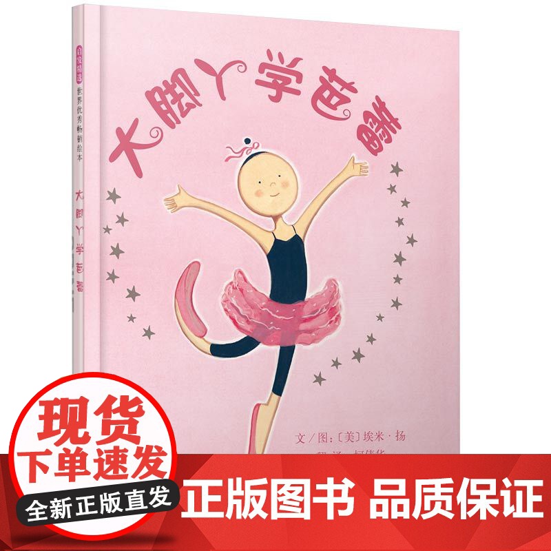 正版童书 大脚丫学芭蕾 一二三年级幼儿园大脚丫跳芭蕾系列之一 启蒙早教励志绘本3-6-8-9周岁亲子睡前故事图画书高清大图