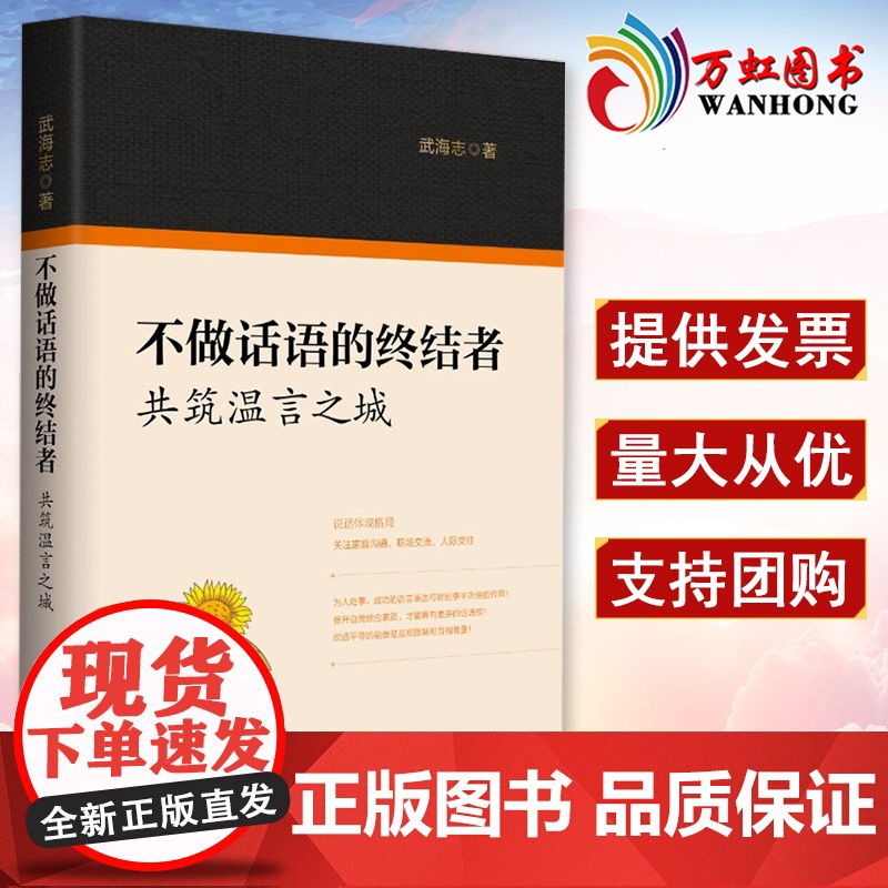 不做话语的终结者 共筑温言之城 武海志 著 新华出版社 2022新书 说话体现格局 家庭沟通职场交流人际交往为人处世口才