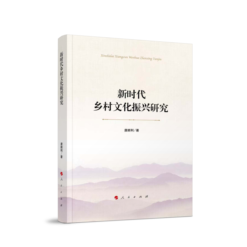 正版新书】新时代乡村文化振兴研究唐顺利 著 著9787010273822