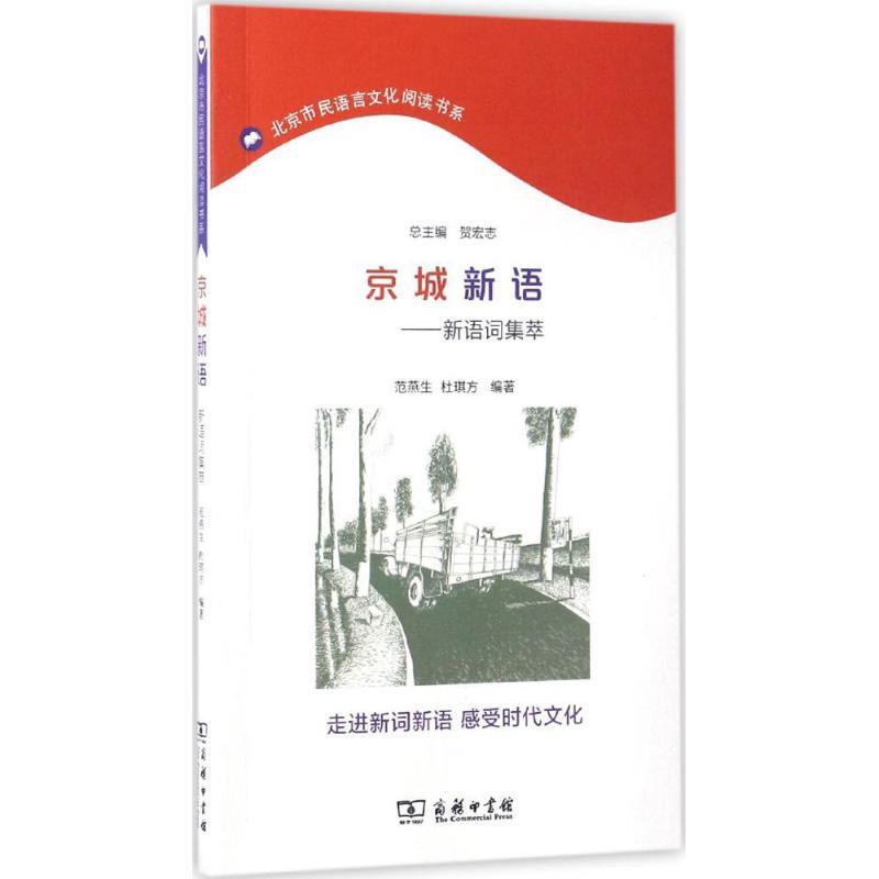 正版新书】京城新语:新词语集萃范燕生,杜琪方 编著9787100128339