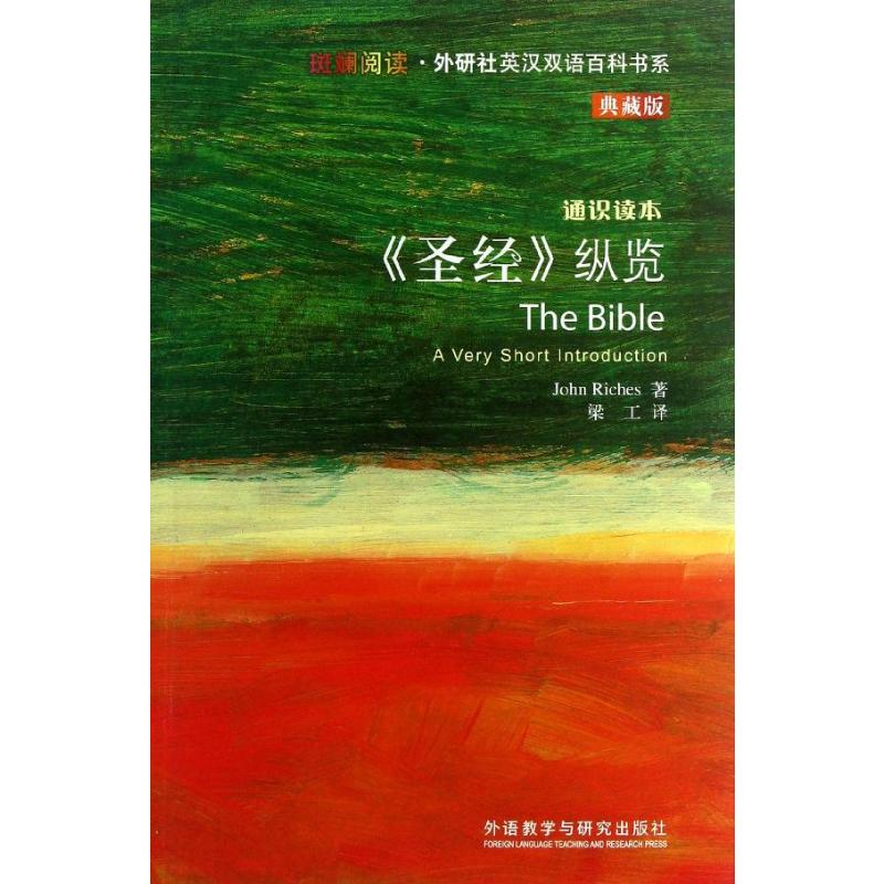 【M】圣经纵览(英汉双语)-9787513531153