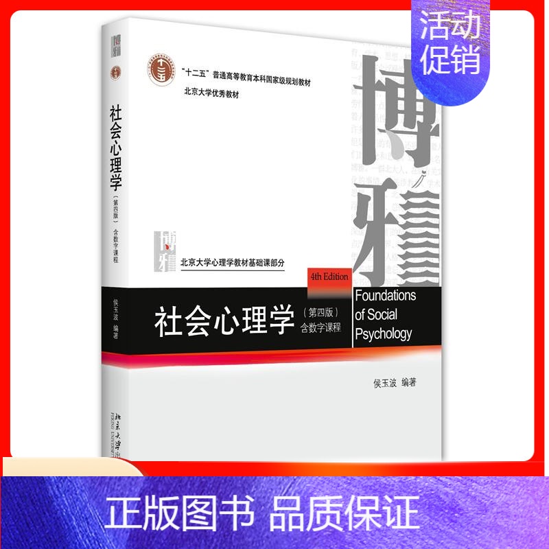 [正版]社会心理学(第四版)高清大图