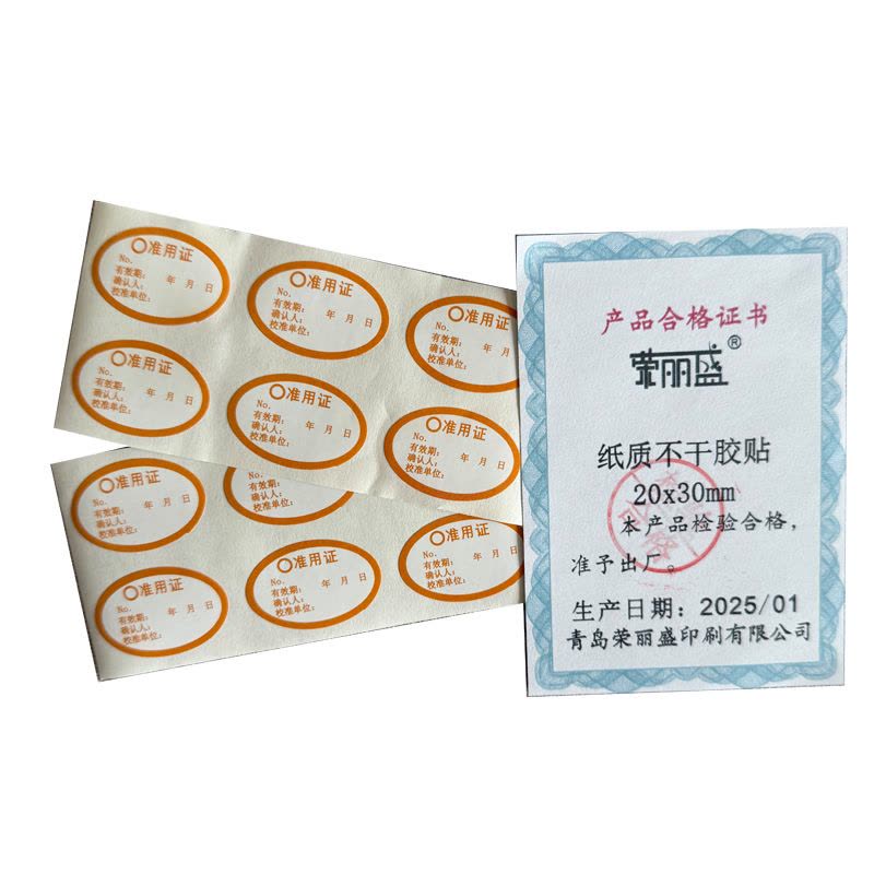 荣丽盛 纸质不干胶贴 20*30mm/100个/份图片