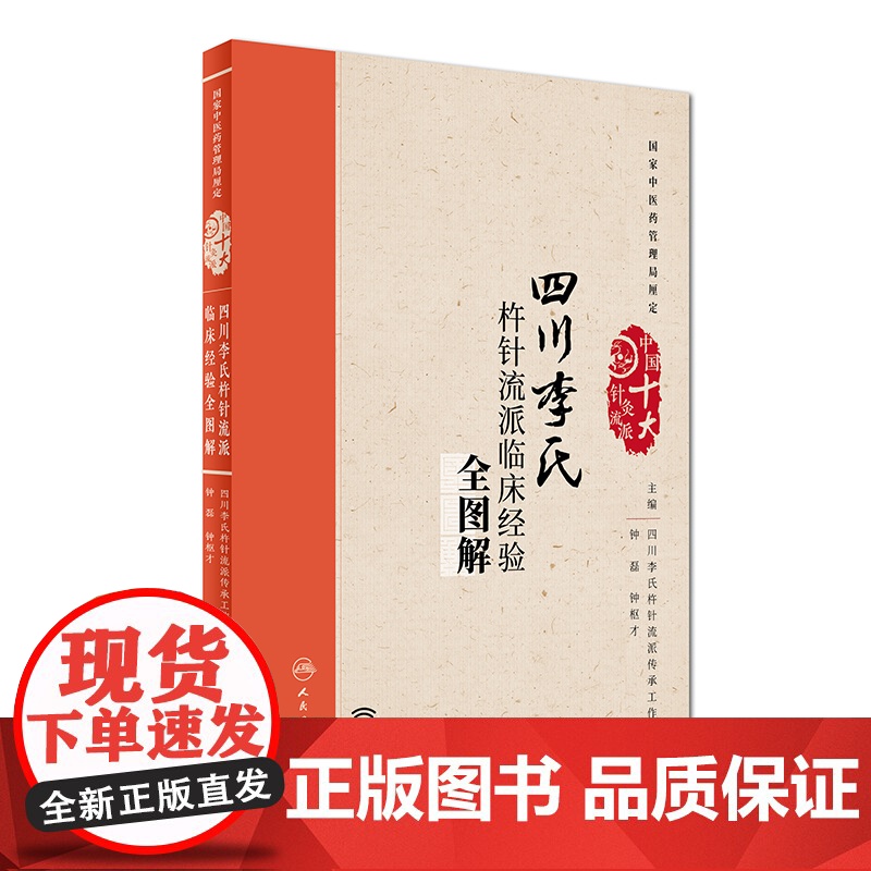 [ 正版书籍]四川李氏杵针流派临床经验全图解(配增值) 人民卫生出版社高清大图