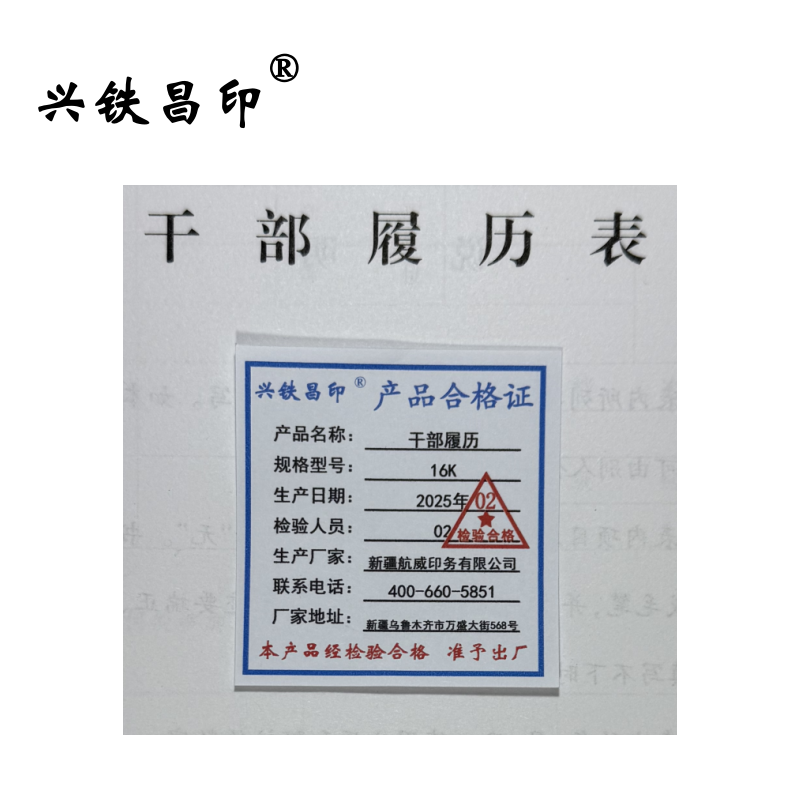 兴铁昌印 干部履历 16K 本高清大图