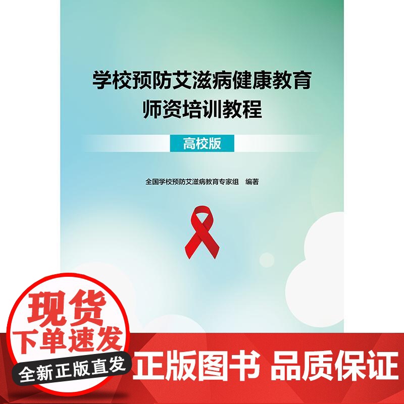 学校预防艾滋病健康教育师资培训教程(高校版)介绍基本知识和理论框架,操作部分重点在介绍具体实施培训时的操作路径和培训建议高清大图