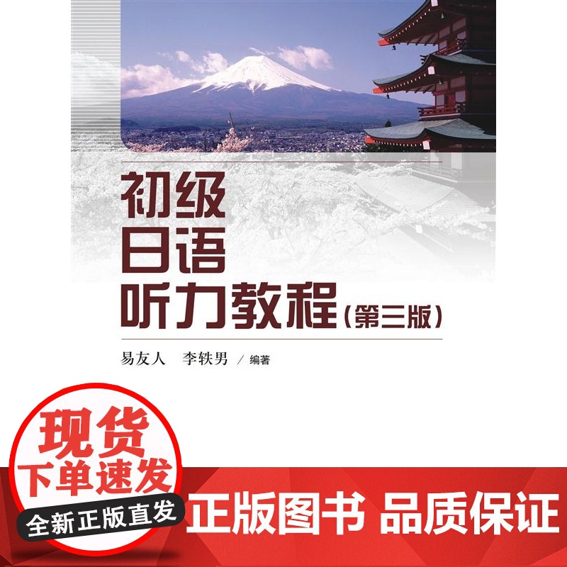初级日语听力教程(第三版)