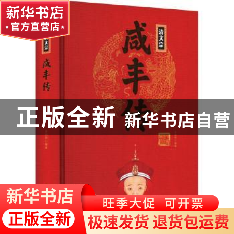 正版 清文宗咸丰传 王尚琦编著 团结出版社 9787512637443 书籍高清大图