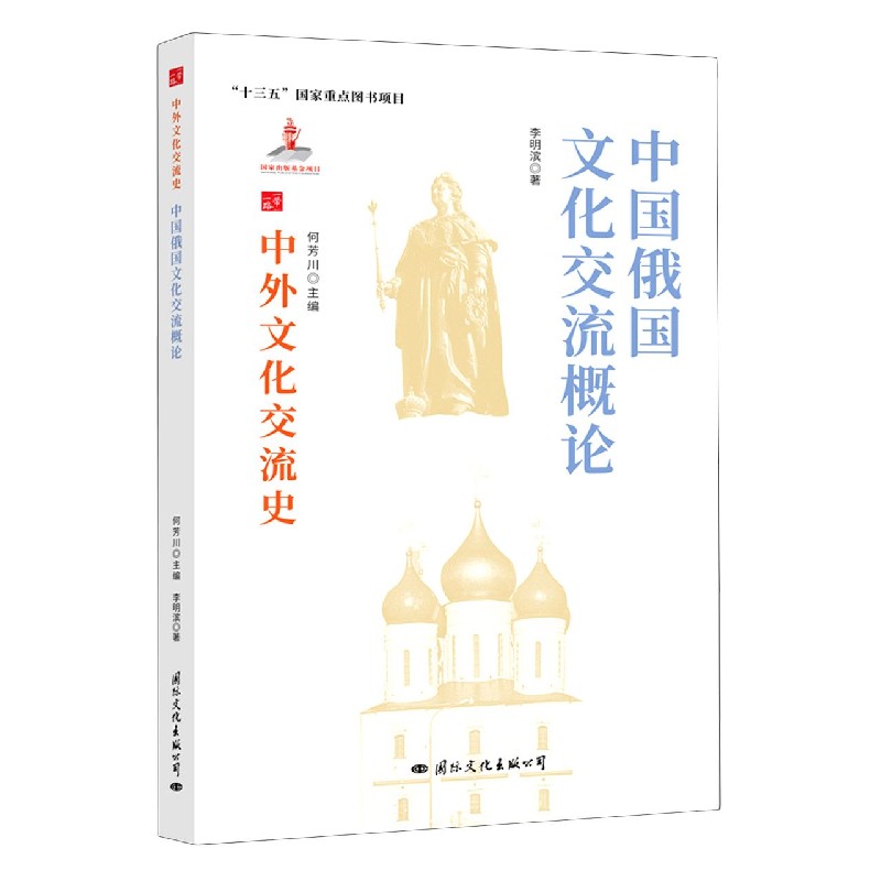 [醉染正版] 中外文化交流史:中国俄国文化交流概论 9787512512771 何芳川 主编高清大图