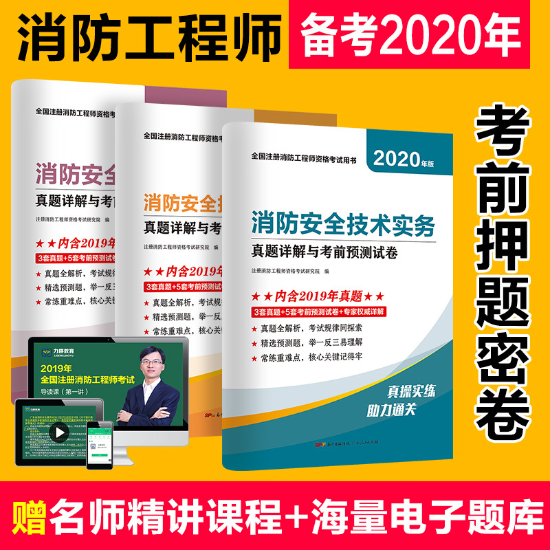正版 备考2020注册一级消防工程师考试历年真题及押题试卷全套3本 消防安全案例分析 消防安全技术综合能力 消防安