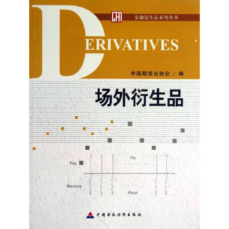 正版新书】场外衍生品/金融衍生品系列丛书刘志超9787509545379