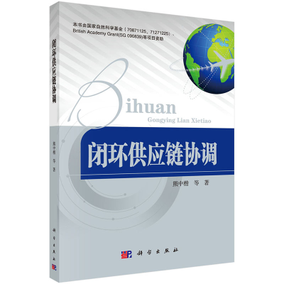 11闭环供应链协调978703040366722