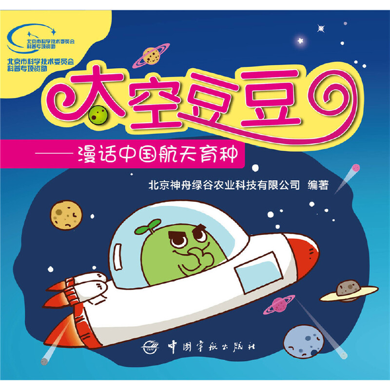 音像太空豆豆--漫话中国航天育种北京神舟绿谷农业科技有限公司
