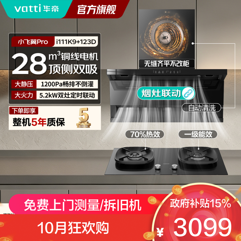 华帝（VATTI）小飞翼K9烟灶套装顶侧双吸抽吸油烟机燃气灶变频大吸力搭配5.2KW猛火灶i111K9+i10123D