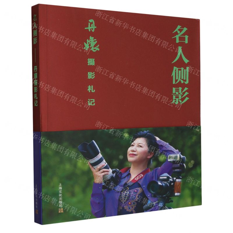 [N]名人侧影(丹孃摄影札记)-9787553527994高清大图