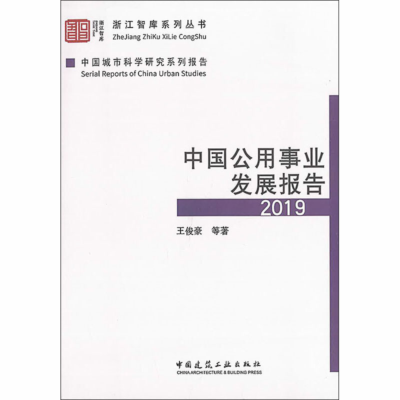 中国公用事业发展报告 2019