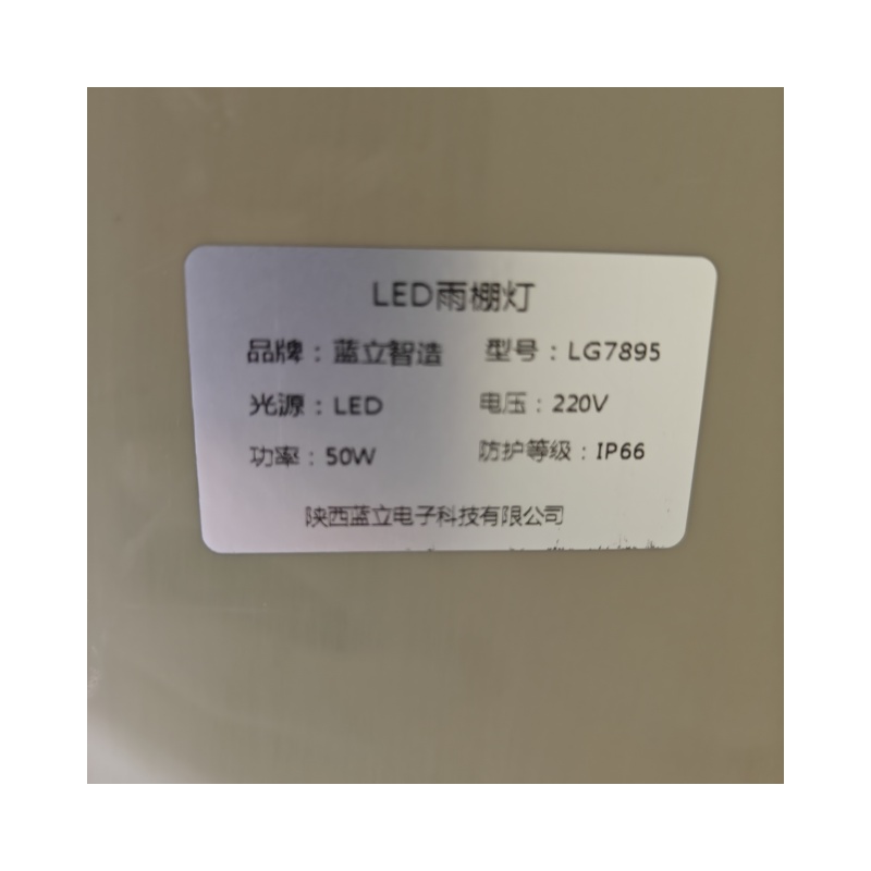 蓝立智造 LED雨棚灯 LG7895-50W高清大图