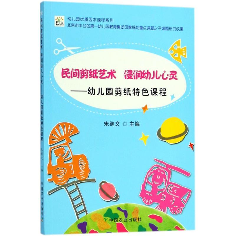 正版新书】幼儿园优质园本课程系列?民间剪纸艺术 浸润幼儿心灵:
