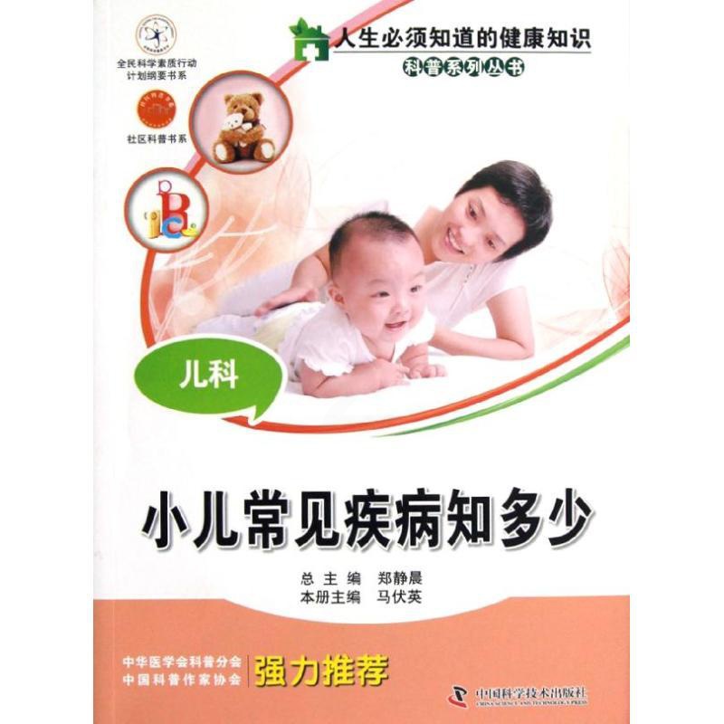 [正版]儿科:小儿常见疾病知多少 马伏英 儿童幼儿疾病临床诊断研究图书 医生医学类专业书籍 中国科学技术出版高清大图