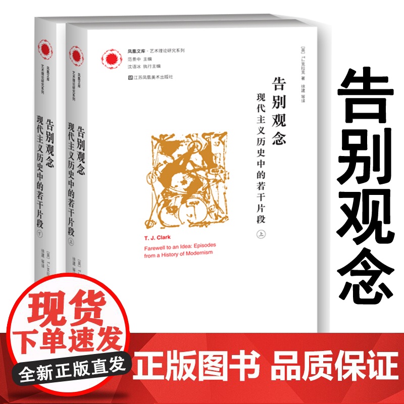 【艺术理论】告别观念 现代主义历史中的若干片段上下册 凤凰文库 艺术理论研究系列 范景中 主编 江苏凤凰美术出版社