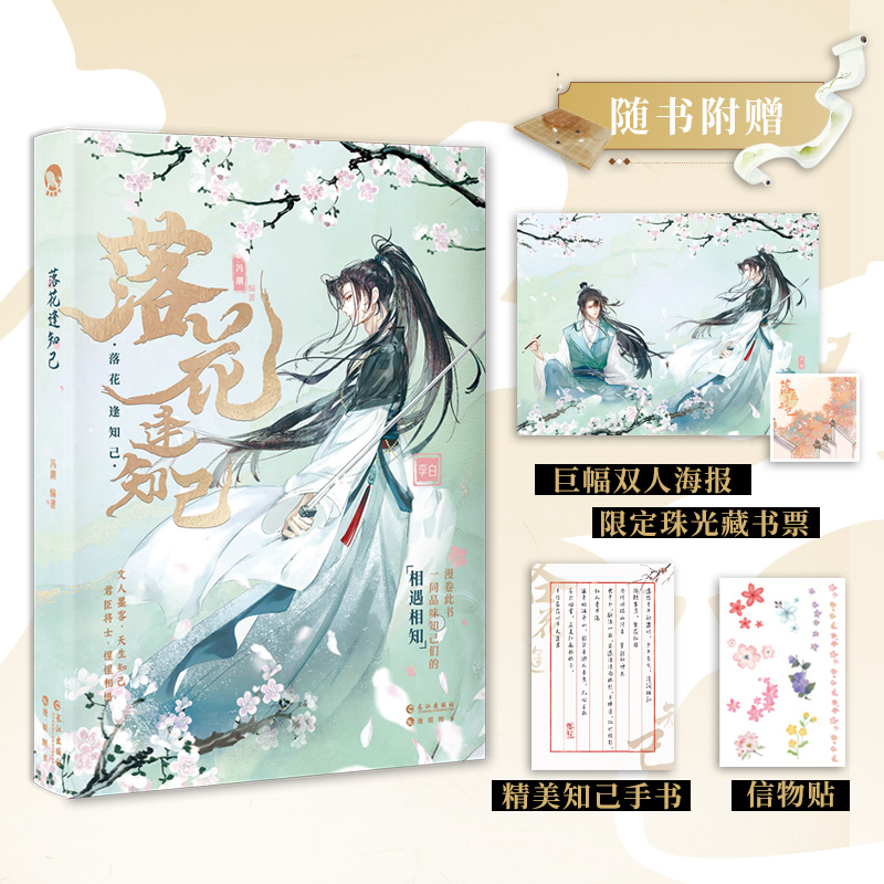 [正版]立牌*3+限定珠光藏书票+精美知己手书+巨幅双人海报+信物贴 落花逢知己 古人很潮MOOK系列精品君子温如玉系