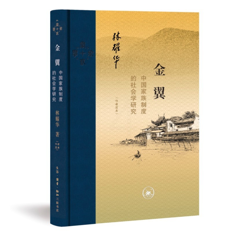 [正版] 金翼:中国家族制度的社会学研究(作者定本) 林耀华 著,庄孔韶 林宗成 译 生活读书新知三联书店 书籍高清大图