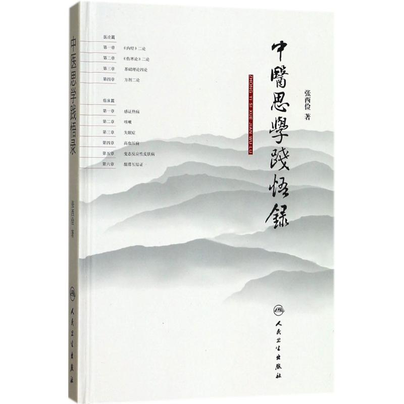 [M]中医思学践悟录-9787117263290高清大图