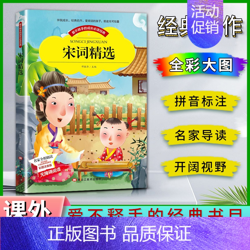 宋词精选 【正版】爱不释手的成长经典宋词精选邓敏华主编名家全程助读快乐阅读打造经典阅读典范彩图注音版无障碍阅读黑龙江美术