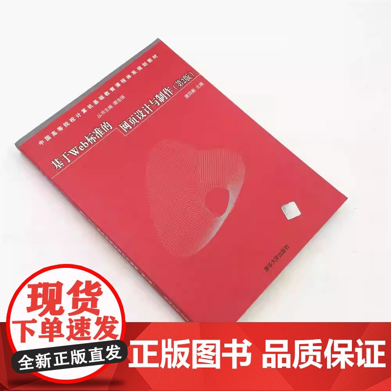 清华正版 基于Web标准的网页设计与制作(第2版)(高等院校计算机基础教育课程体系特色教材系列) 唐四薪