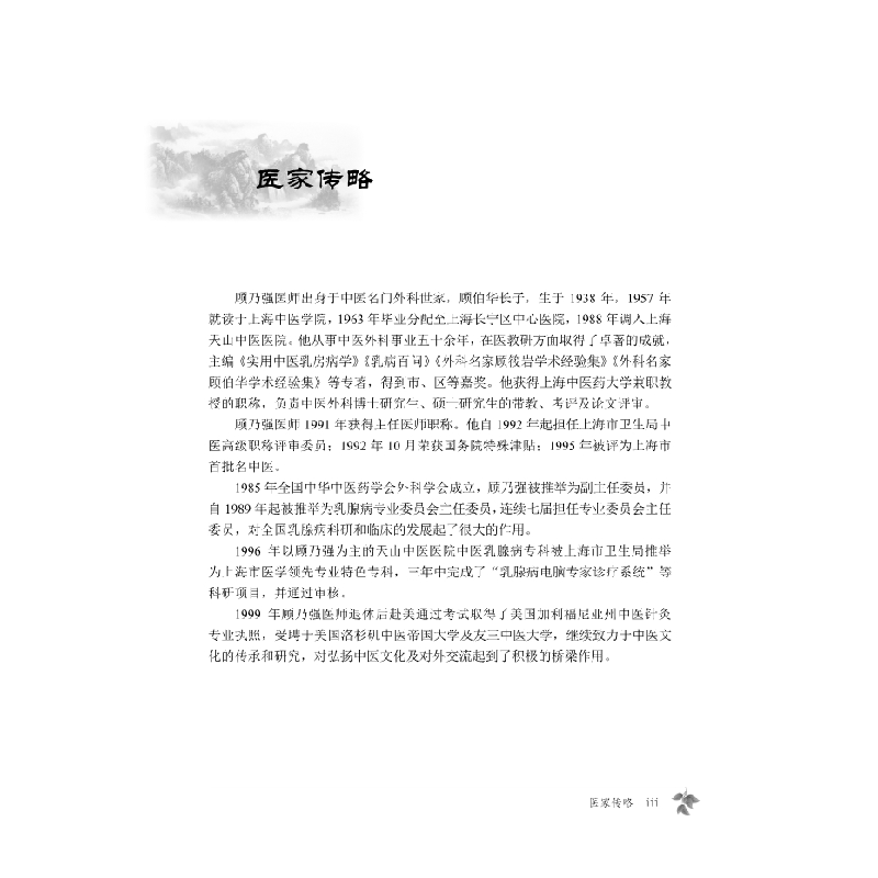 醉染图书顾氏外科顾乃强临经验集9787030582850高清大图
