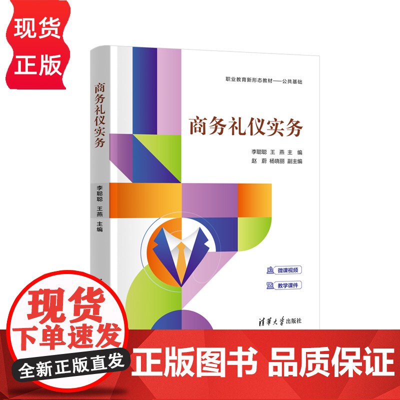 商务礼仪实务 李聪聪 王燕 赵蔚 杨晓丽 清华大学出版社高清大图