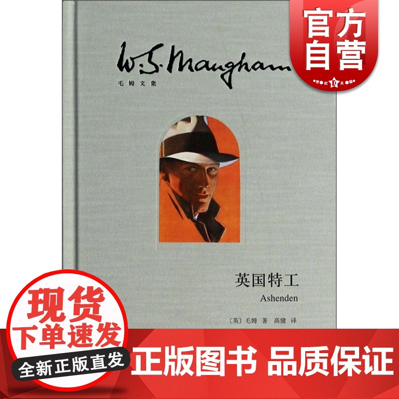 英国特工(毛姆文集) 小说 侦探 悬疑 推理 毛姆 上海译文出版社高清大图
