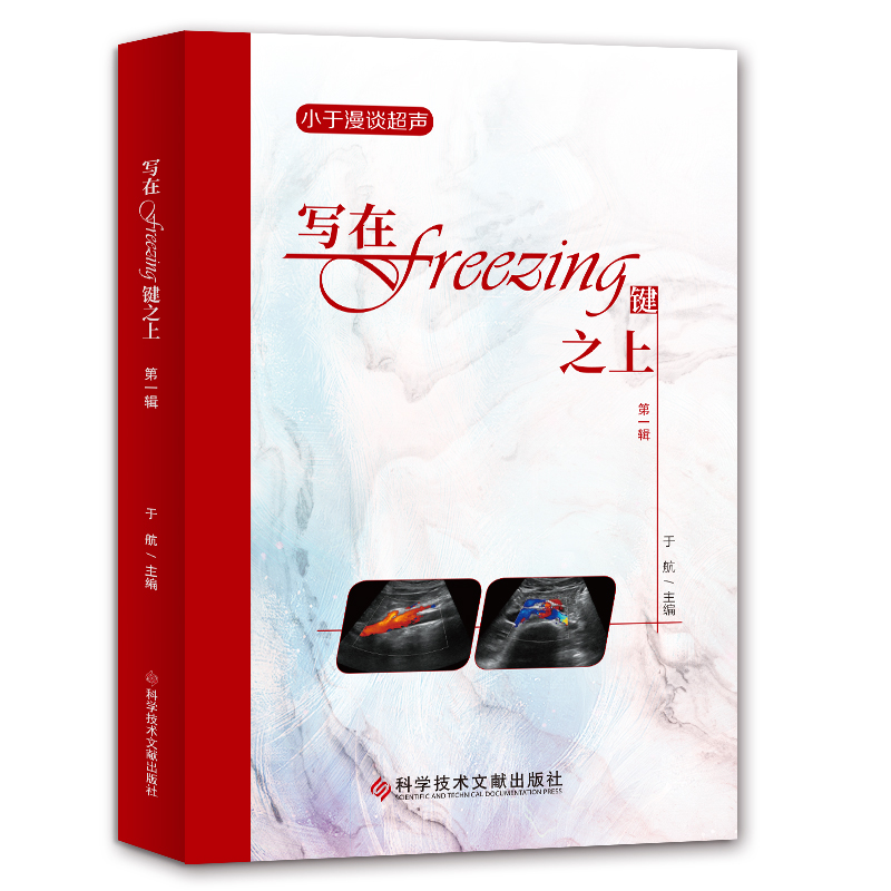 醉染图书写在Freezing键之上·辑9787518959006高清大图